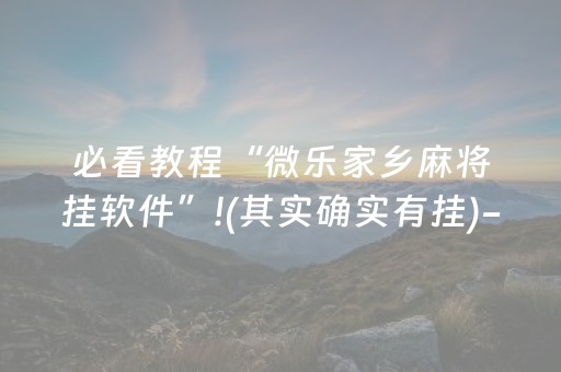 必看教程“微乐家乡麻将挂软件”!(其实确实有挂)-抖音