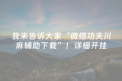 我来告诉大家“微信功夫川麻辅助下载”！详细开挂教程（确实真的有挂)-抖音