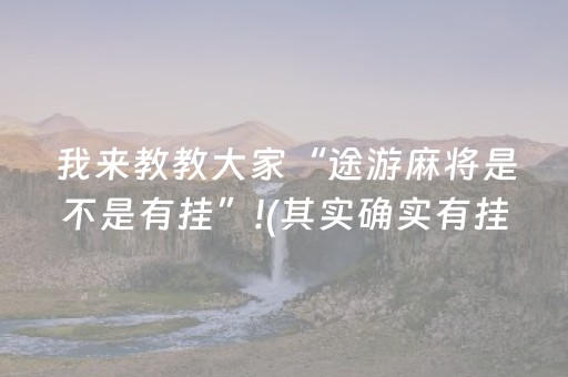 我来教教大家“途游麻将是不是有挂”!(其实确实有挂)-抖音