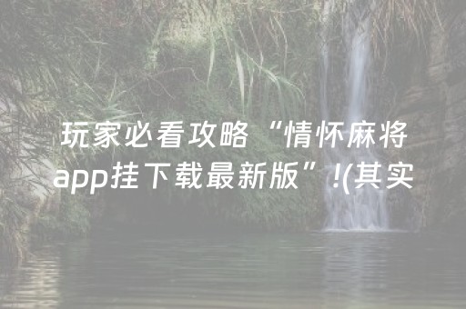 玩家必看攻略“情怀麻将app挂下载最新版”!(其实确实有挂)-抖音