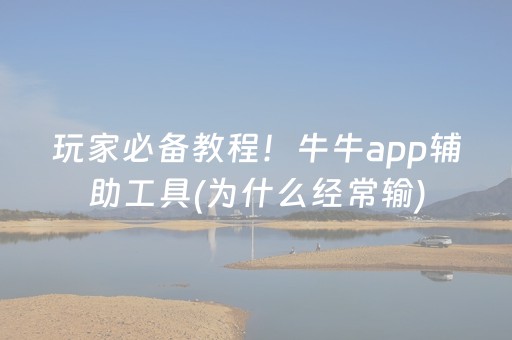 玩家必备教程！牛牛app辅助工具(为什么经常输)