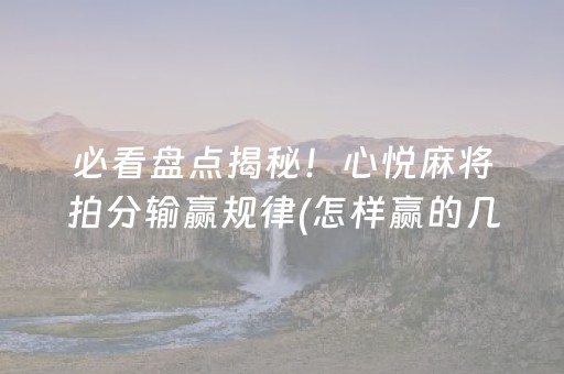 玩家必备教程“真的有抢红包尾数开挂软件”（详细透视教程）-哔哩哔哩