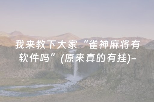 教程辅助“手机斗地主必赢神器（助赢神器通用版）