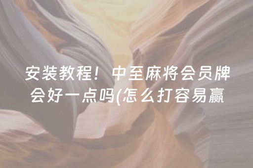 实测辅助“微乐棋牌作弊插件是真是假”（详细透视教程）-哔哩哔哩