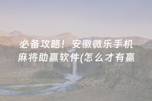 必备攻略！安徽微乐手机麻将助赢软件(怎么才有赢的几率)