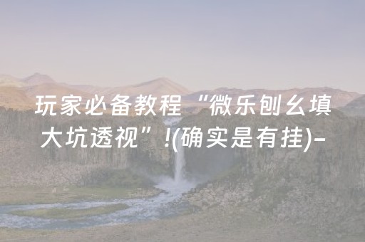 今日实测“牵手跑得快小程序辅助”（详细开挂教程）-哔哩哔哩