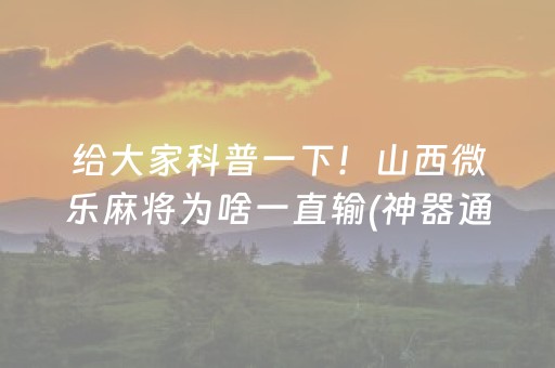 实测教程“微信三公有人控制吗（专用辅牌神器免安装）