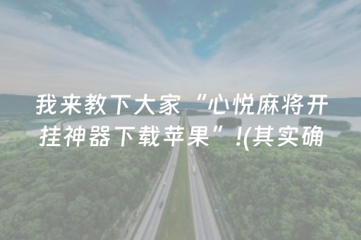 我来教下大家“心悦麻将开挂神器下载苹果”!(其实确实有挂)-抖音