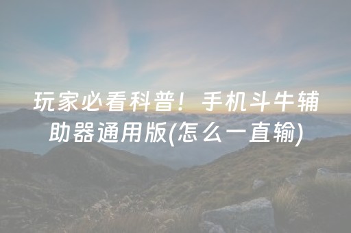 玩家必看科普！手机斗牛辅助器通用版(怎么一直输)