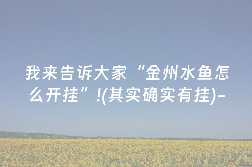 实测教程“qq红包避雷埋雷挂开挂软件”（详细透视教程）-哔哩哔哩