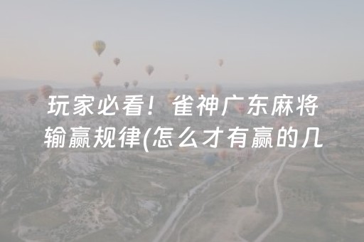 玩家必看！雀神广东麻将输赢规律(怎么才有赢的几率)