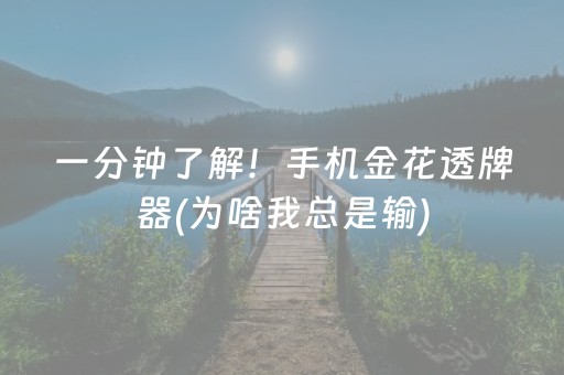 一分钟了解！手机金花透牌器(为啥我总是输)
