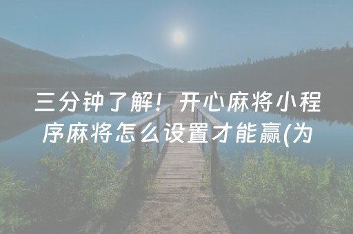 三分钟了解！开心麻将小程序麻将怎么设置才能赢(为什么老是输呢)