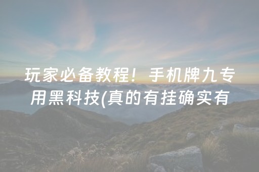 玩家必备教程！手机牌九专用黑科技(真的有挂确实有挂)