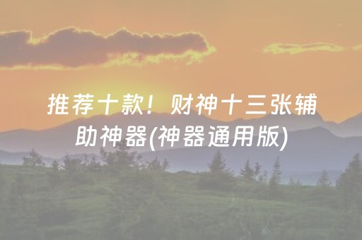 推荐十款！财神十三张辅助神器(神器通用版)