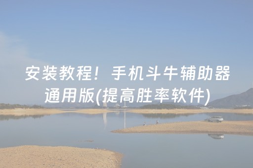 安装教程！手机斗牛辅助器通用版(提高胜率软件)