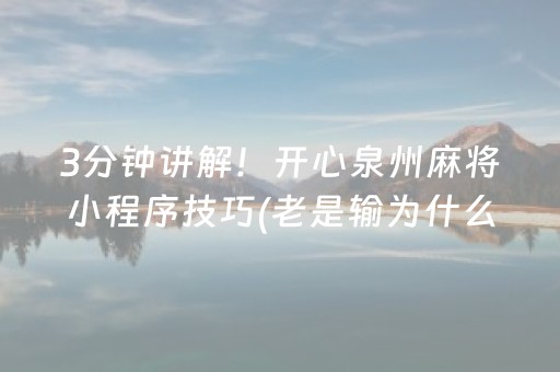 3分钟讲解！开心泉州麻将小程序技巧(老是输为什么)