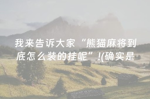 我来告诉大家“熊猫麻将到底怎么装的挂呢”!(确实是有挂)-抖音