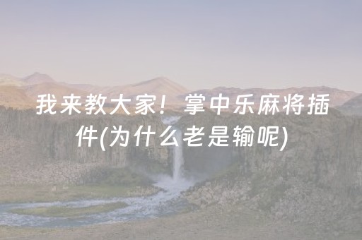 我来教大家！掌中乐麻将插件(为什么老是输呢)