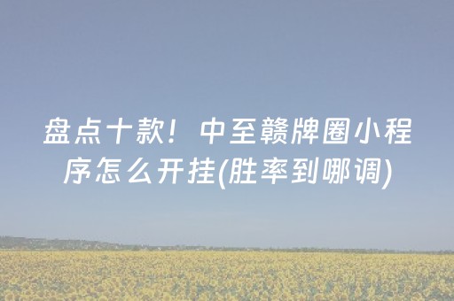 盘点十款！中至赣牌圈小程序怎么开挂(胜率到哪调)