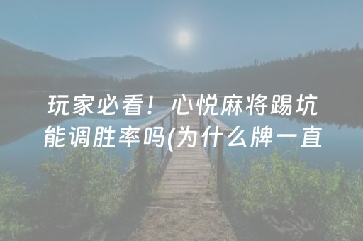 玩家必看！心悦麻将踢坑能调胜率吗(为什么牌一直很差)
