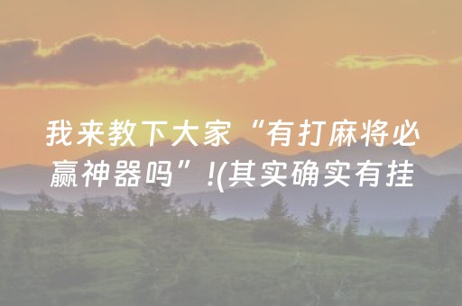 我来教下大家“有打麻将必赢神器吗”!(其实确实有挂)-抖音