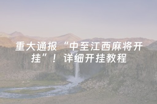 重大通报“中至江西麻将开挂”！详细开挂教程（确实真的有挂)-抖音