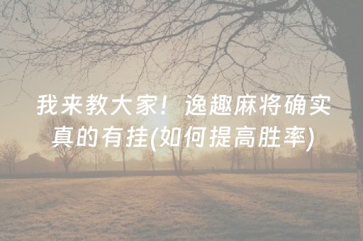 我来教大家！逸趣麻将确实真的有挂(如何提高胜率)
