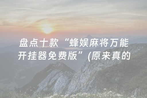 盘点十款“蜂娱麻将万能开挂器免费版”(原来真的有挂)-抖音