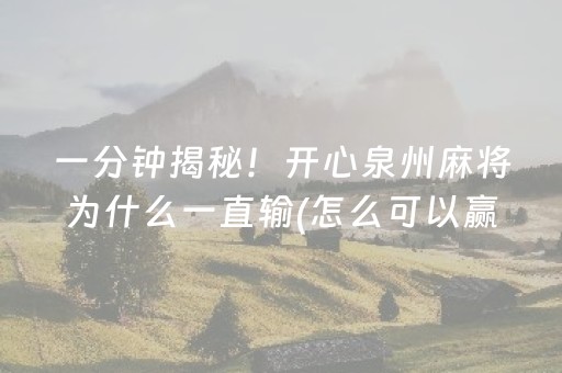 一分钟揭秘！开心泉州麻将为什么一直输(怎么可以赢)