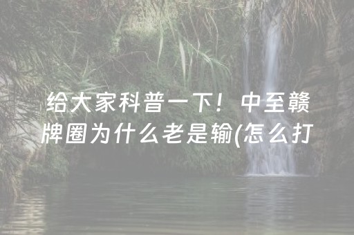 实测结果“微乐捉鸡手机可以开外挂吗（专用辅牌神器免安装）