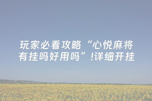 玩家必看攻略“心悦麻将有挂吗好用吗”!详细开挂教程-抖音