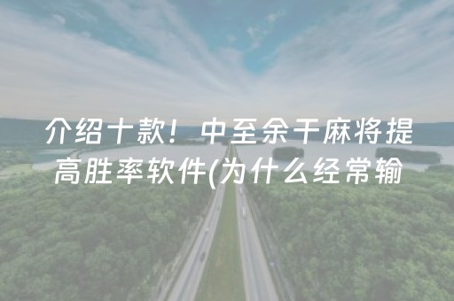 介绍十款！中至余干麻将提高胜率软件(为什么经常输)