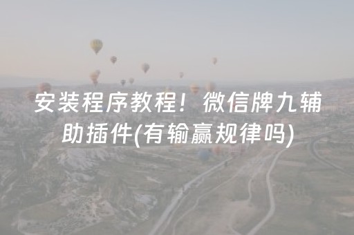 安装程序教程！微信牌九辅助插件(有输赢规律吗)