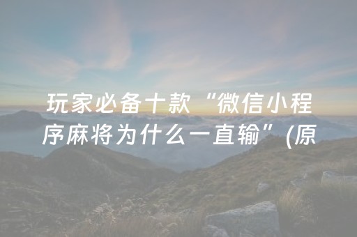 玩家必备十款“微信小程序麻将为什么一直输”(原来真的有挂)-抖音