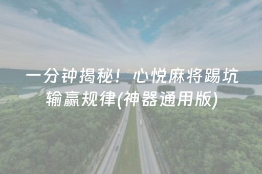 一分钟揭秘！心悦麻将踢坑输赢规律(神器通用版)