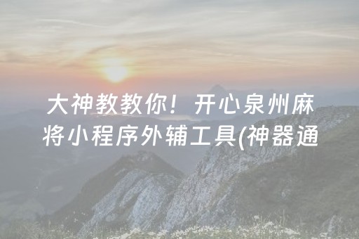 大神教教你！开心泉州麻将小程序外辅工具(神器通用版)