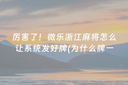 厉害了！微乐浙江麻将怎么让系统发好牌(为什么牌一直很差)