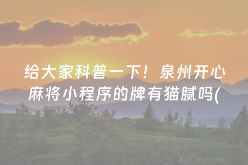 给大家科普一下！泉州开心麻将小程序的牌有猫腻吗(如何能得到好牌)