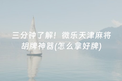 实测辅助“微信小程序微乐麻将助赢神器购买”（详细透视教程）-哔哩哔哩