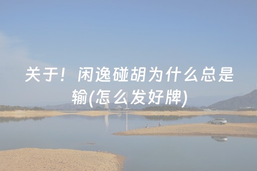 关于！闲逸碰胡为什么总是输(怎么发好牌)