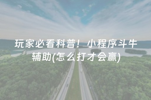 玩家必看科普！小程序斗牛辅助(怎么打才会赢)