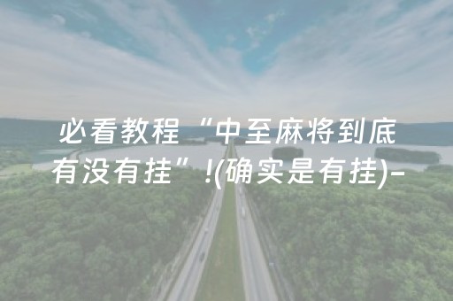 必看教程“中至麻将到底有没有挂”!(确实是有挂)-抖音