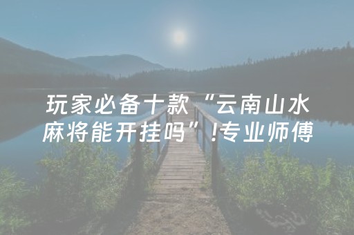 实测辅助“微信斗牛怎么开挂”（详细透视教程）-哔哩哔哩