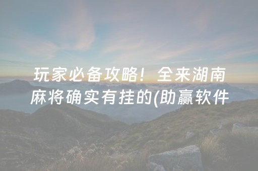2分钟秒懂！“川麻圈手机麻将助赢神器”（详细辅助教程）-哔哩哔哩