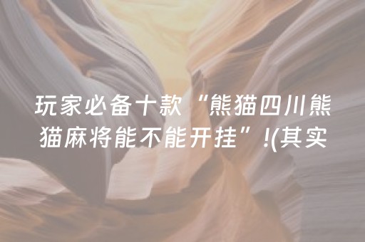 玩家必看攻略“普通自动麻将机控牌器（助赢神器通用版）