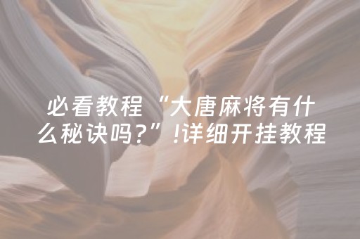实测结果“微信红包二元五个包控制尾数0到9的软件”（详细透视教程）-哔哩哔哩