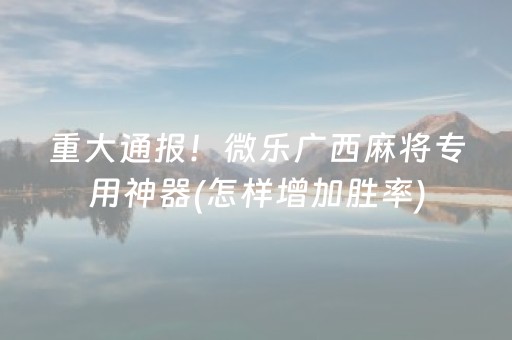 教程辅助“微乐跑得快怎么调胜率（助赢神器通用版）