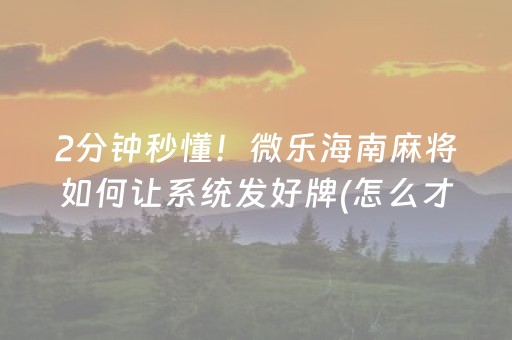 实测教程“手机上怎么玩憋七扑克”（详细透视教程）-哔哩哔哩