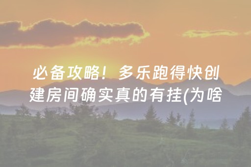 必备攻略！多乐跑得快创建房间确实真的有挂(为啥一直输)